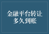 金融平台转让多久到账？我等得花都谢了！