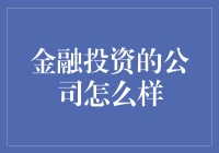 谁说投资公司不能和你一起搞怪？