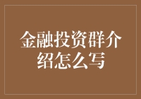 金融投资群：您的专业投资伙伴