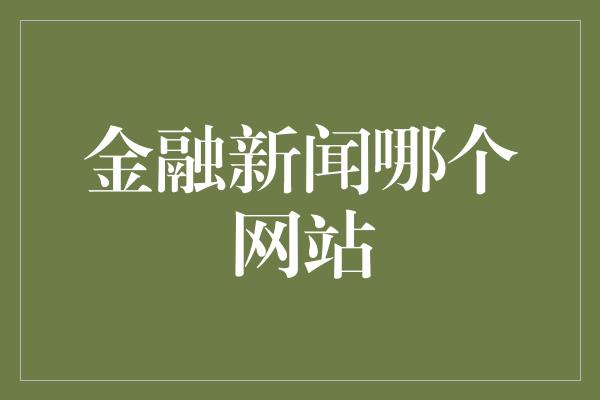 金融新闻哪个网站