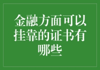 金融界的挂证族：那些证书能让你笑傲江湖？