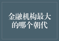 金融机构最大的哪个朝代：元朝时期金融机构的发展概况