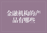 揭秘金融机构的产品宝库：究竟有哪些选择？