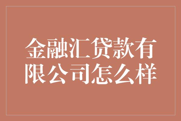 金融汇贷款有限公司怎么样