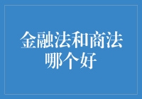 金融法和商法到底哪家强？谁才是江湖第一门派？