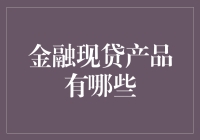 如何成为一名随借随还得贷达人：金融现贷产品大揭秘