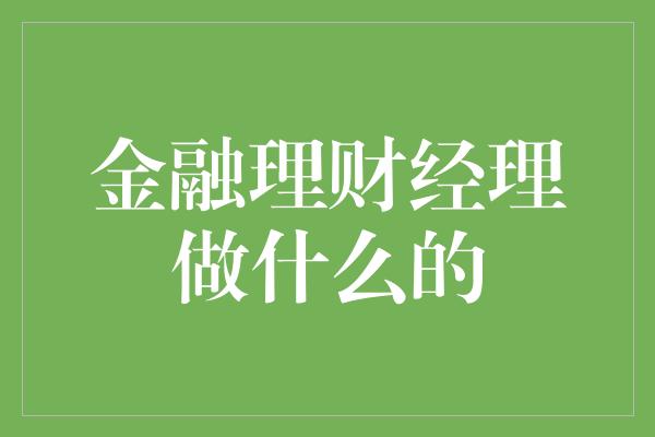 金融理财经理做什么的