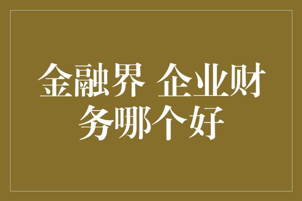 金融界 企业财务哪个好