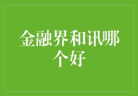 金融界与和讯财经：深度对比分析，投资理财平台的优劣抉择