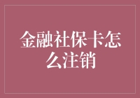 金融社保卡怎么注销？方法在这里！