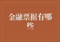 金融票证有哪些？别告诉我你还不知道！