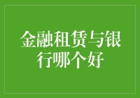 论金融租赁与银行：谁才是你的理财良师？——金融界最佳搭档大比拼