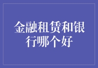 金融租赁与银行：一场借钱的狂欢盛宴，你选谁？