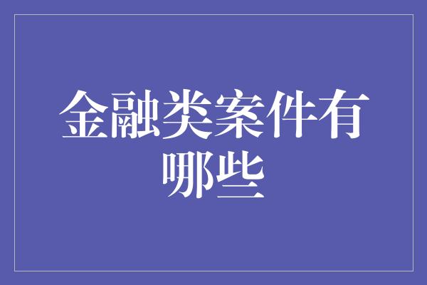 金融类案件有哪些