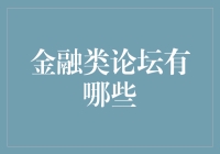 金融类论坛：从新手到老手的快速通道