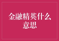 金融精英：如何定义这一特殊群体？