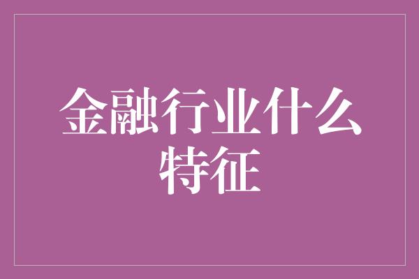 金融行业什么特征