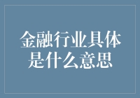 金融行业是什么：探索金融行业的广义和狭义内涵