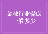 金融行业中层管理者的提成普遍水平及其影响因素