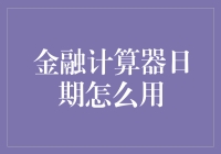 在财务管理中充分发挥金融计算器日期功能的有效策略