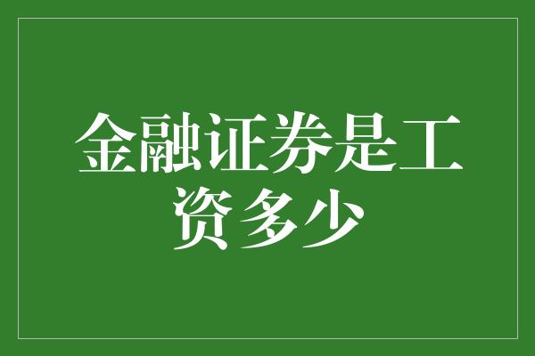 金融证券是工资多少