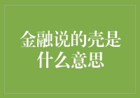 【大话金融】金融说的壳，你真的懂了吗？