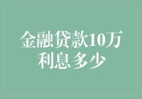 金融贷款10万利息：探究不同贷款产品利率差异