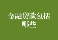 金融贷款大揭秘：从ATM到宇宙银行全攻略