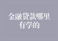 金融贷款知识大补丁：如何在金融的海洋里捞到那颗璀璨的珍珠？