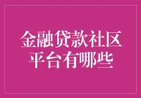 金融贷款社区平台有哪些？