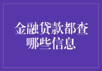 金融贷款审核：信息采集的深度与广度