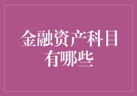 你账单里的小妖精：揭秘金融资产科目的那些有趣的秘密