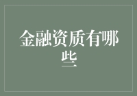 金融资质的广阔天地：从基础到高级的金融职业资质概述