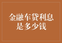 金融车贷利息：购车者的隐形开支分析