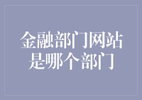 金融部门网站是哪个部门？这问题难倒了多少金融新人