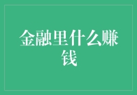 金融行业中的财富密码：探寻稳健的投资策略与创新的赚钱之道