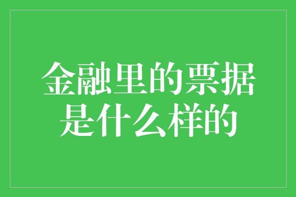 金融里的票据是什么样的