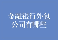 金融银行外包公司：那些神秘的数字猎人