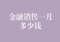 金融销售的月收入揭秘：多样化的收入来源与影响因素