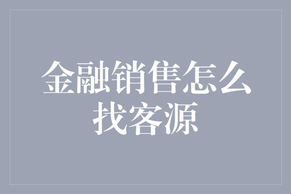 金融销售怎么找客源