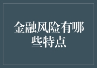 金融风险有哪些特点？我带你揭秘！