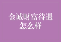 金诚财富待遇揭秘：财富管理行业的翘楚？