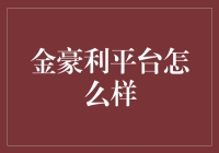 金豪利平台：深度探究其特色与优势