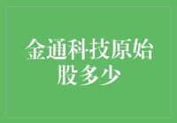 【揭秘】金通科技原始股的秘密！你了解多少？