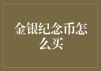 买了金银纪念币就能发财？别傻了！