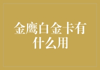 金鹰白金卡真的有用吗？揭秘高额年费的秘密！