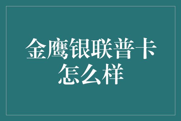 金鹰银联普卡怎么样