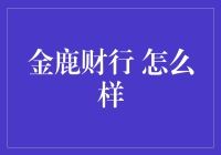 金鹿财行：线上理财产品的新选择？