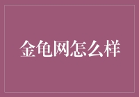 金龟网：金融科技时代的革新者