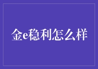 神奇的金e稳利：比银行还稳的理财神器？